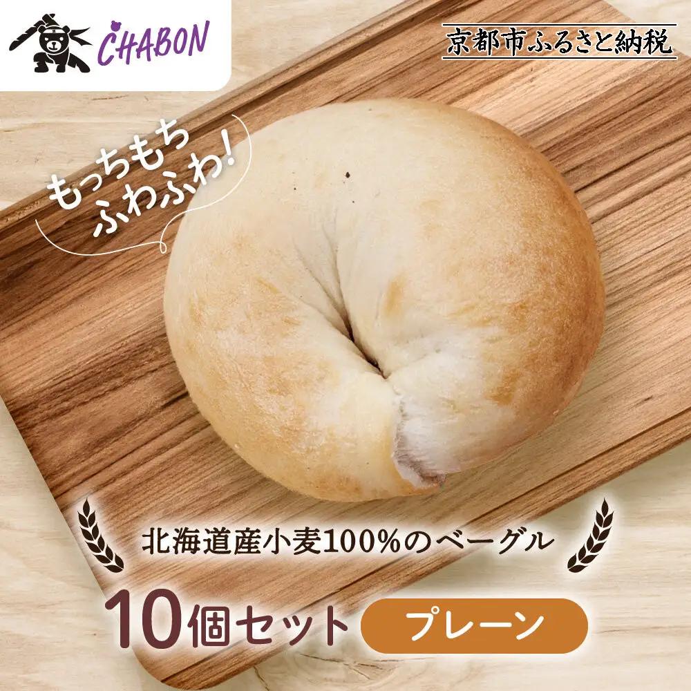 【CHABON】北海道産小麦100%のベーグル10個セット＜プレーン＞｜ 京都 人気 パンパンパンパン