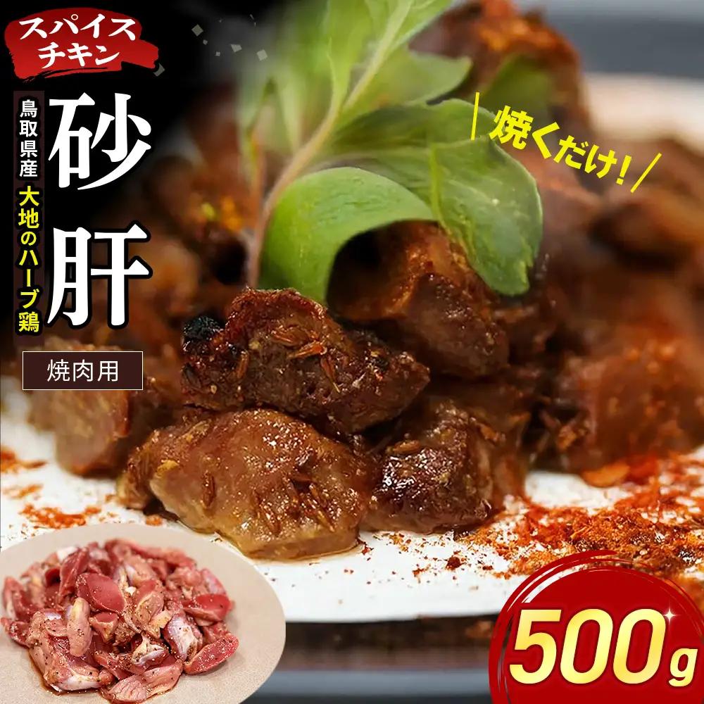 【鳥取県産 大地のハーブ鶏】 スパイスチキン 焼肉 500g KC236 砂肝 鶏肉 チキン