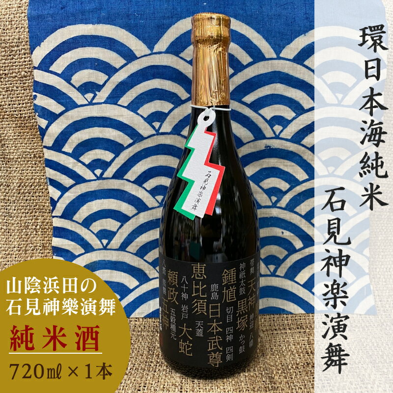 【ふるさと納税】山陰浜田市に伝わる石見神楽。環日本海純米石見神楽演舞720ml ふるさと納税 酒 日本酒 純米【026_2039】