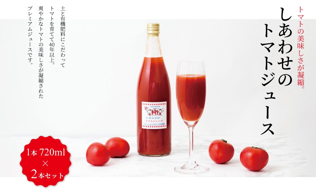 
                  しあわせのトマトジュース　720ml×2本 〈 美味しい 野菜ジュース ジュース 野菜 飲料 ビタミンC 産地直送 国産 千葉県産 柏市産 プレゼント ギフト 取り寄せ おすすめ 〉
                
