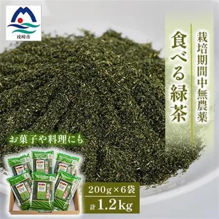 お茶の健康成分を丸ごと摂取!『食べる緑茶』【200g×6袋】“お菓子や料理などに使える”A3-269【1167062】