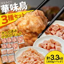 【ふるさと納税】【最速発送】【旨味セット】南島原産華味鳥 鶏肉 小分け もも むね チキンダイス 冷凍 カット済み 3.3kg（300g×11袋）/ とりにく トリニク とり肉 鳥肉 鶏もも肉 鶏むね肉 はなみどり 華みどり 華見鳥 / 南島原市 / 株式会社渡部ブロイラー[SFS003]