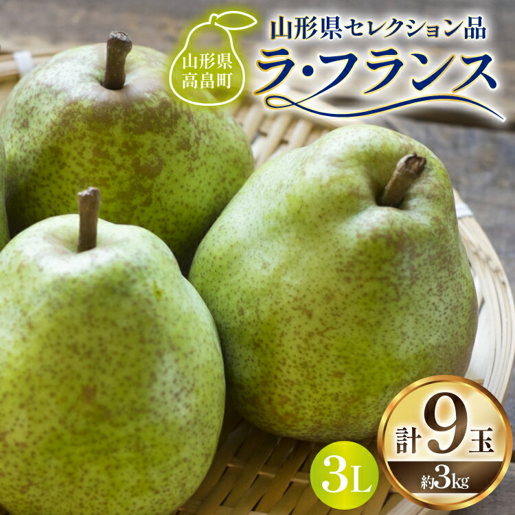 【ふるさと納税】【期間限定発送】 ラ・フランス 山形県 セレクション品 ラ・フランス 9玉 3kg [tk06ays910000 山形県 高畠町 三鷹洋梨園] 果物 くだもの フルーツ 洋なし 洋梨 ラフランス