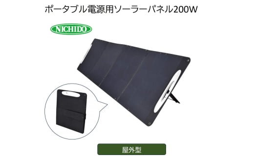 ポータブル電源用ソーラーパネル200W LPE-SO200V3 (NCHA-01-SN) [1109]