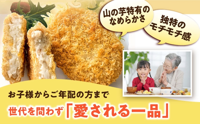 山の芋コロッケ おかず 揚げ物 フライ 惣菜 総菜いも 山の芋 やまいも 山芋
