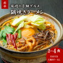 【ふるさと納税】 須崎市 名物 鍋焼きラーメン 赤辛 2食 ～ 4食 土鍋付き 土鍋なし ご当地 ふるさと納税 ラーメン らーめん 食べ比べ 鶏肉 土鍋 ふるさと納税ラーメン ふるさと納税セット ふるさと納税麺 高知県 須崎市