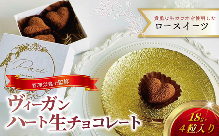 生チョコレート 4個 【 ヴィーガン ハート 生チョコレート 】