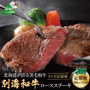 【定期便】黒毛和牛「別海和牛」ロースステーキ 用 500g × 3ヵ月 【全3回】（ ステーキ 牛肉 黒毛和牛 別海和牛 ロース 北海道 別海町 人気 ふるさと納税 ）