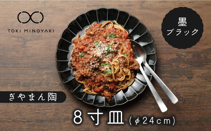 
            【美濃焼】ぎやまん陶 8寸皿 墨ブラック【カネコ小兵製陶所】【TOKI MINOYAKI返礼品】 食器 皿 プレート [MBD113]
          