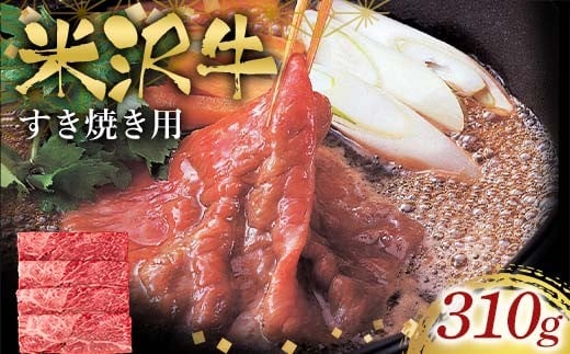 
                  米沢牛すき焼き用310g F2Y-6572
                