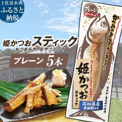 ふるさと納税 土佐清水市 姫かつおスティック 5本 (プレーン) そのまま丸かじり!【R01577】