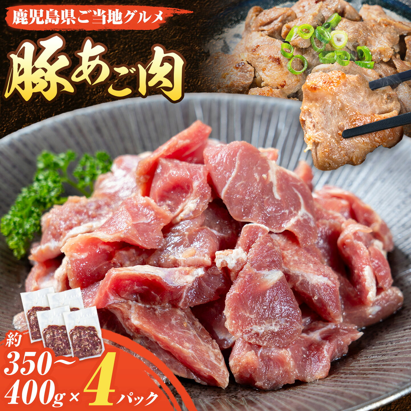 【ふるさと納税】豚 あご肉 約350g～400g×4P 薩摩フード《30日以内に出荷予定(土日祝除く)》鹿児島県 さつま町 豚肉 ぶた 肉 ポーク 鹿児島県産 九州産