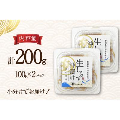 ふるさと納税 吉田町 生しらす沖漬け 100g×2パック 計200g |  | 03