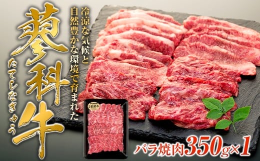 蓼科牛バラ焼肉350g×1　　　