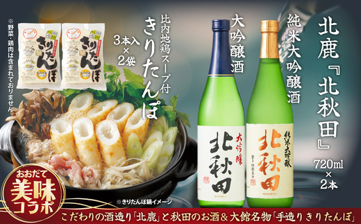 北鹿のお酒ときりたんぽ２人前２袋のセット / 東北 秋田 大館 ギフト プレゼント 母の日 父の日 敬老の日 誕生日 記念日 お祝い 祝 セット 本場 きりたんぽ 郷土 料理 簡単 調理 ひないどり キリタンポ 食材 出汁 取り寄せ 東北 秋田 手軽 ご当地 グルメ スープ 常温 備蓄 純米大吟醸 大吟醸 ワイングラスでおいしい日本酒アワード 酒 日本酒 ホクシカ ほくしか