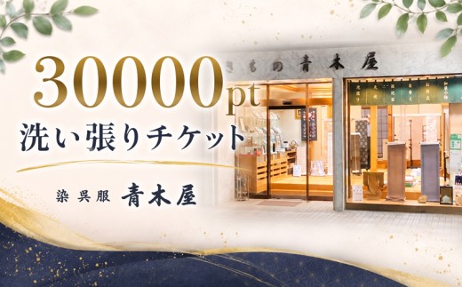 着物 洗い張りチケット 30000pt チケット 商品券 洗張チケット 洗い張り 洗張り 洗張 湘南 平塚 着物 呉服 きもの kimono ごふく チケット 神奈川県 平塚市 染 呉服 青木屋