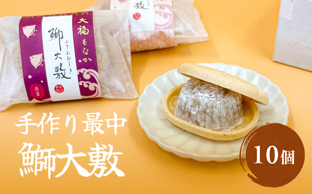 
            井上菓子舗 手作り最中 鰤大敷 10個　富山県 氷見市 最中 和菓子 スイーツ お取り寄せ 小豆 白小豆 もなか 
          