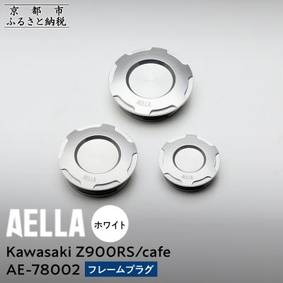 ふるさと納税 京都市 【AELLA】Kawasaki Z900RS /cafe|フレームプラグ【カラー:ホワイト】
