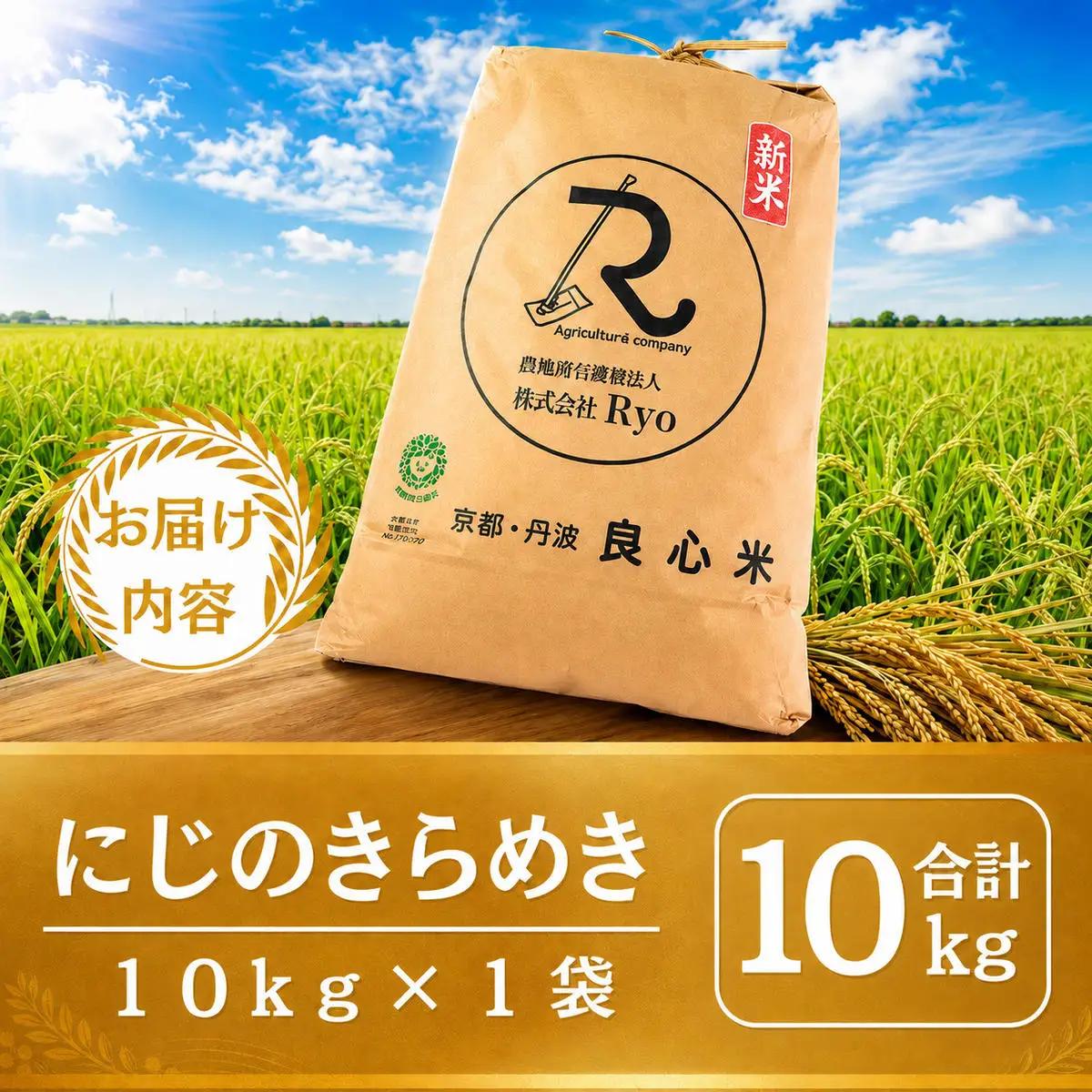 にじのきらめき 10kg お米 京都丹波産 にじのきらめき
