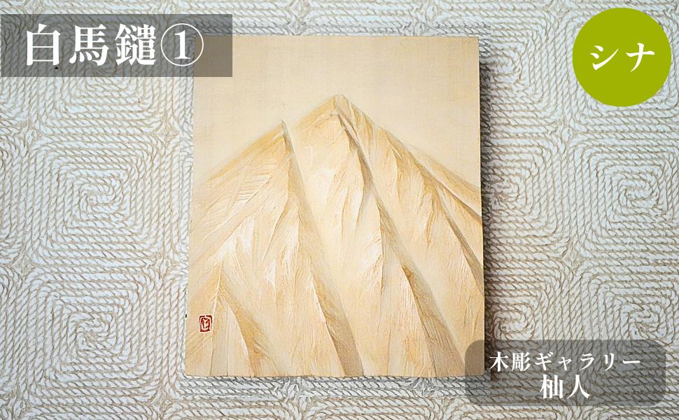 
                  木彫作品「白馬鑓」①　〜木彫ギャラリー 杣人〜【O0810647-B】
                