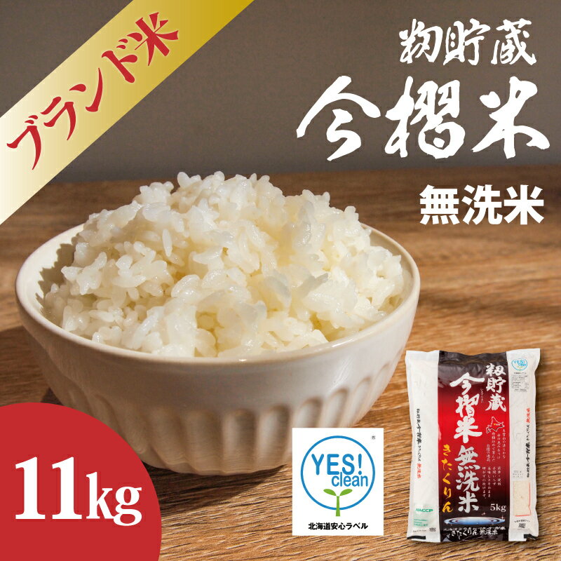 【ふるさと納税】※令和7年産※ 無洗米 11kg 令和7年産 むせんまい ブランド米 籾貯蔵今摺米 きたくりん 北海道米 北海道 当麻町 お米 10kg 以上 送料無料 定期便 アリ 米 furusatonouzei