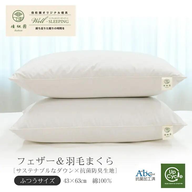 フェザー＆ダウンピロー（羽毛まくら） ふつうサイズ［ サステナブルな羽根と羽毛×抗菌防臭生地］ 【1325】