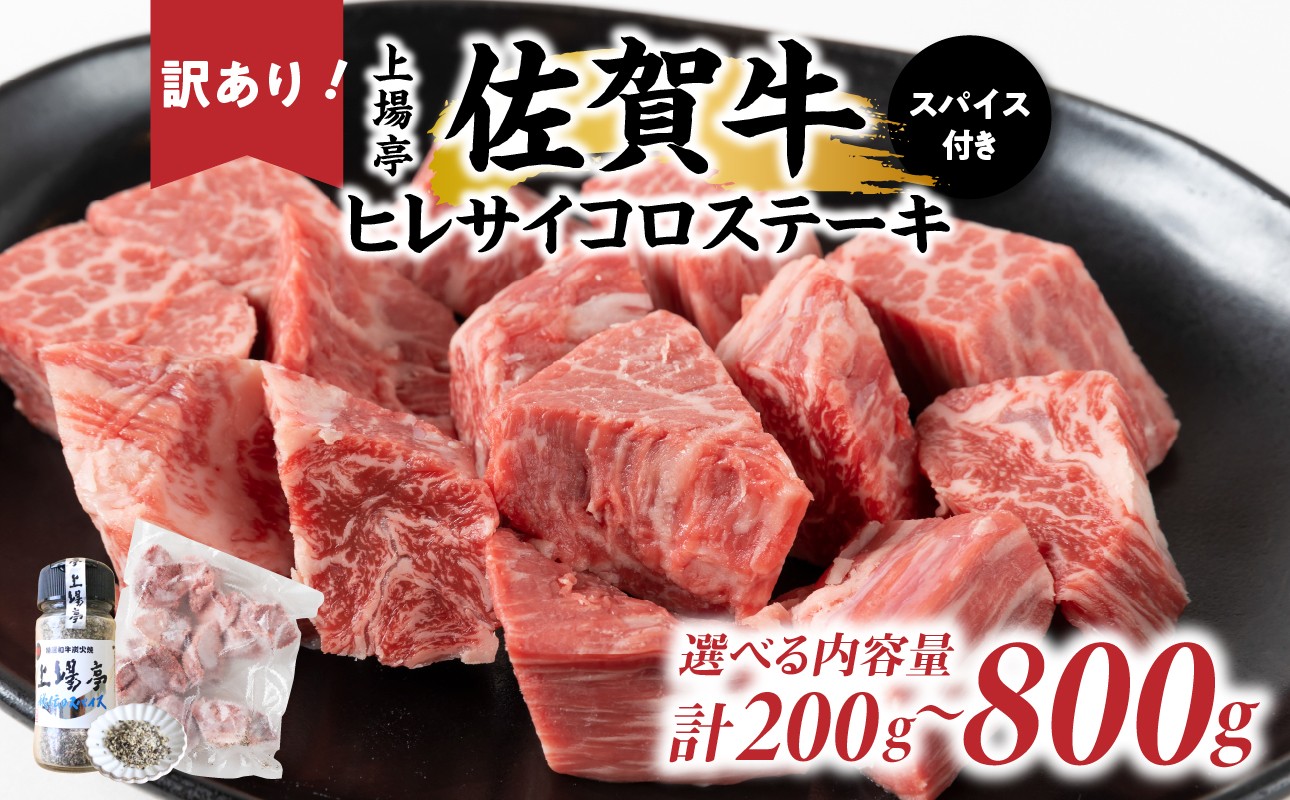
                  【内容量選べる】訳あり品！！味付き佐賀牛ヒレサイコロステーキ200g～800g【上場亭秘伝のスパイス付き】／ 牛肉 肉 お肉 佐賀牛 赤身 希少部位 ヒレ サイコロ ステーキ 焼肉 焼き肉 バーベキュー BBQ スパイス A5 A4 黒毛和牛 ブランド牛 国産 佐賀県 玄海町
                