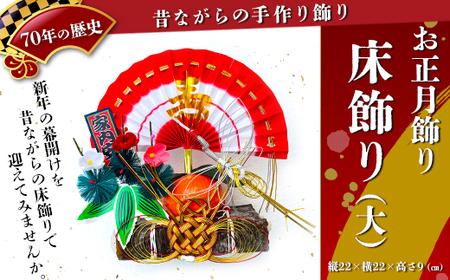 【お正月飾り】床飾り（大）※北海道・沖縄・離島への配送不可 ※2026年12月中旬～12月下旬頃に順次発送予定