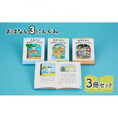 ふるさと納税 文京区 おはなし3にんぐみ 絵本 子供 読み聞かせ [55000299]