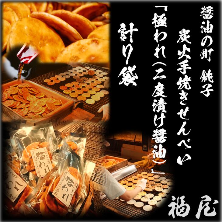 【ふるさと納税】 せんべいセット （ご自宅用） 極われ （二度漬け堅焼き） 計7袋 （490グラム） 醤油の町「銚子・福屋」の 炭火焼手焼きせんべい 包装なし 煎餅 せんべい 炭火 菓子 おかし おつまみ お取り寄せ グルメ ふるさと納税 送料無料 千葉県 銚子市 福屋