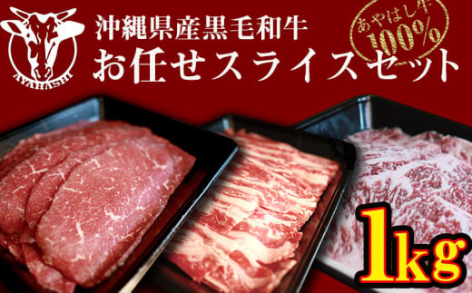 
沖縄県産黒毛和牛【あやはし牛】お任せスライスセット1kg
