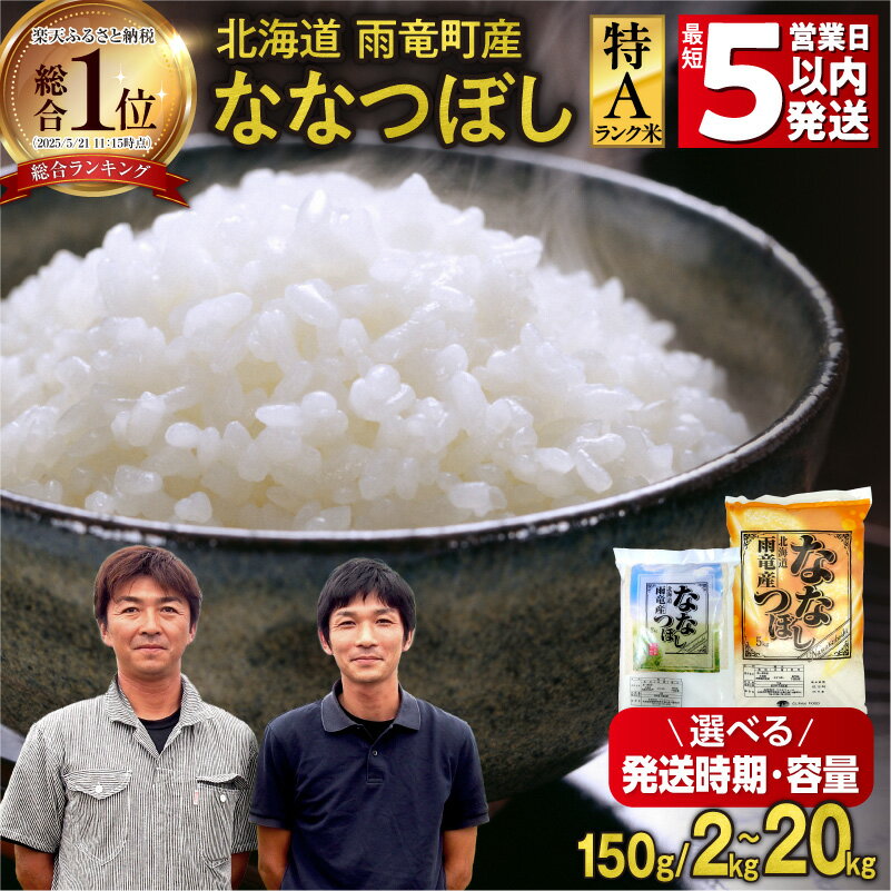 【ふるさと納税】＼ 5営業日以内発送！ ／ 高評価★4.78 新米 令和7年産 北海道産 ななつぼし 精米 特A 単一原料米 2kg 5kg × 1袋 ・ 2袋 【 単品 ・ 定期便 ・ 容量が選べる 】【 2025年10月中旬～11月下旬 】10kg 米 フジエファーム ななつ星 北海道 雨竜町 送料無料
