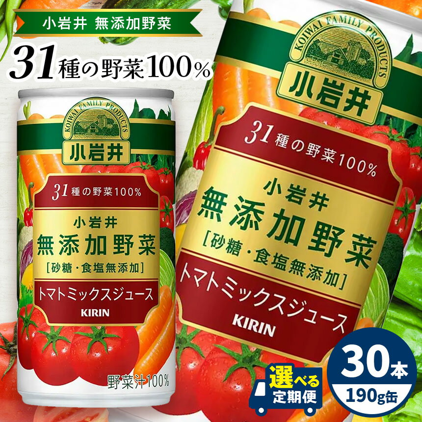 【ふるさと納税】【定期便あり】小岩井　無添加野菜　31種の野菜100％　190g缶　30本入り| ふるさと納税 野菜 ジュース 栄養 無添加 飲料 ドリンク 長野県 松本市