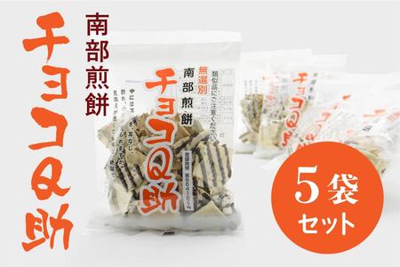 無選別 南部煎餅 ”チョコQ助” 5袋セット せんべい 煎餅 チョコレート 75g×5袋 375g