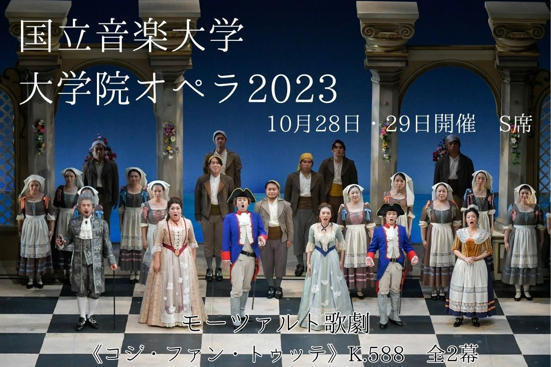 
国立音楽大学　大学院オペラ2023　S席1枚
