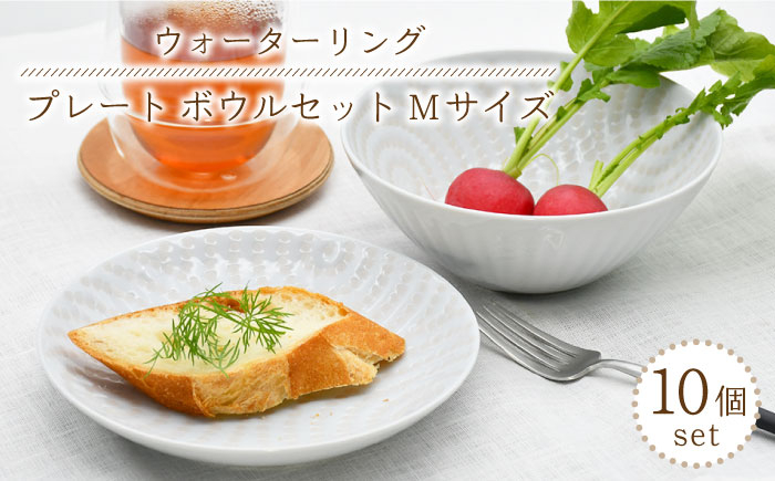 
【波佐見焼】陶器 ウォーターリング プレート ボウル セット Mサイズ 各5個 計10個【聖栄陶器】 [OAR030]
