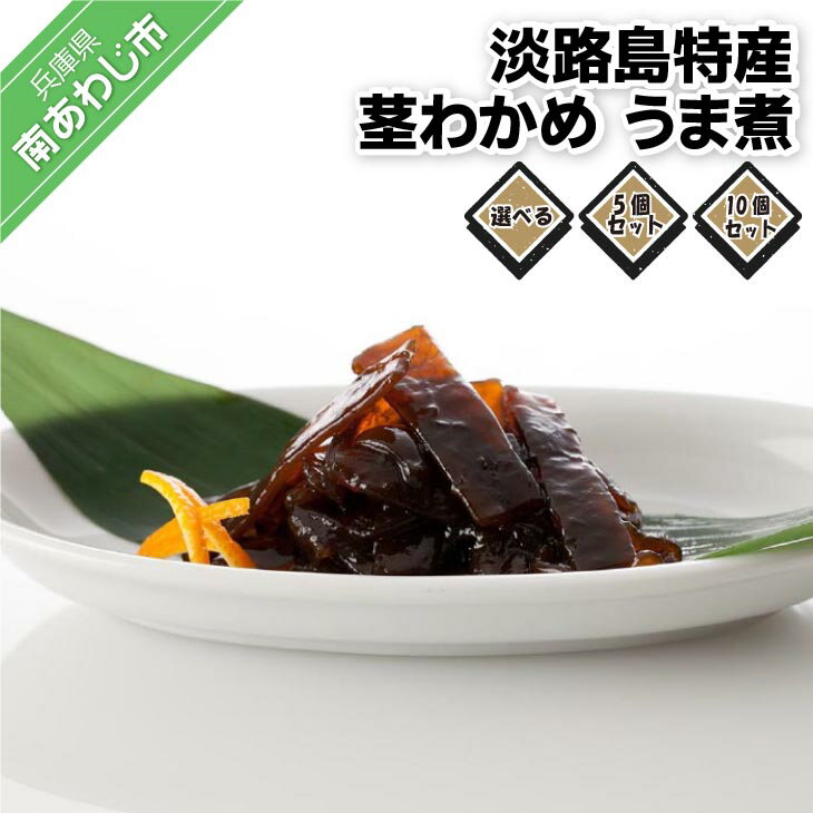 【ふるさと納税】リピート率No.1 当店一押し淡路島特産 茎わかめ うま煮350g【5個・10個】