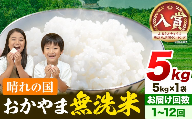 
                  【選べるお届け回数】最短翌日発送！ 晴れの国おかやま無洗米 5kg 《1-5営業日発送(定期便を除く)》(5kg×1袋) 洗わず ライス SDGs 国産 ヒノヒカリ あきたこまち にこまる きぬむすめ ブレンド米 おにぎり 弁当 笠岡市 送料無料 無洗米 米 
                