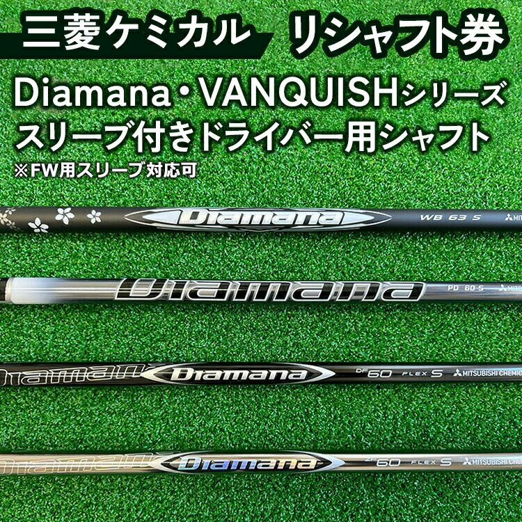 【ふるさと納税】三菱ケミカル Diamana・VANQUISHシリーズ スリーブ付きドライバー用シャフト ※離島への配送不可