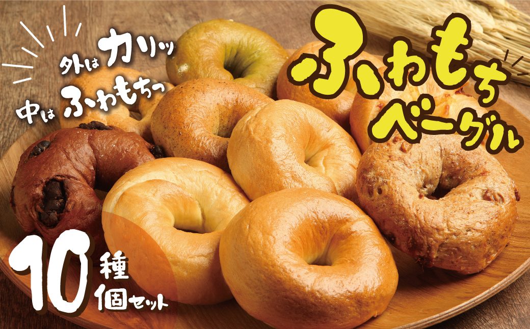 １個でおなかもココロも満足！！わっぱ堂のふわもちベーグル10個セット　H049-037