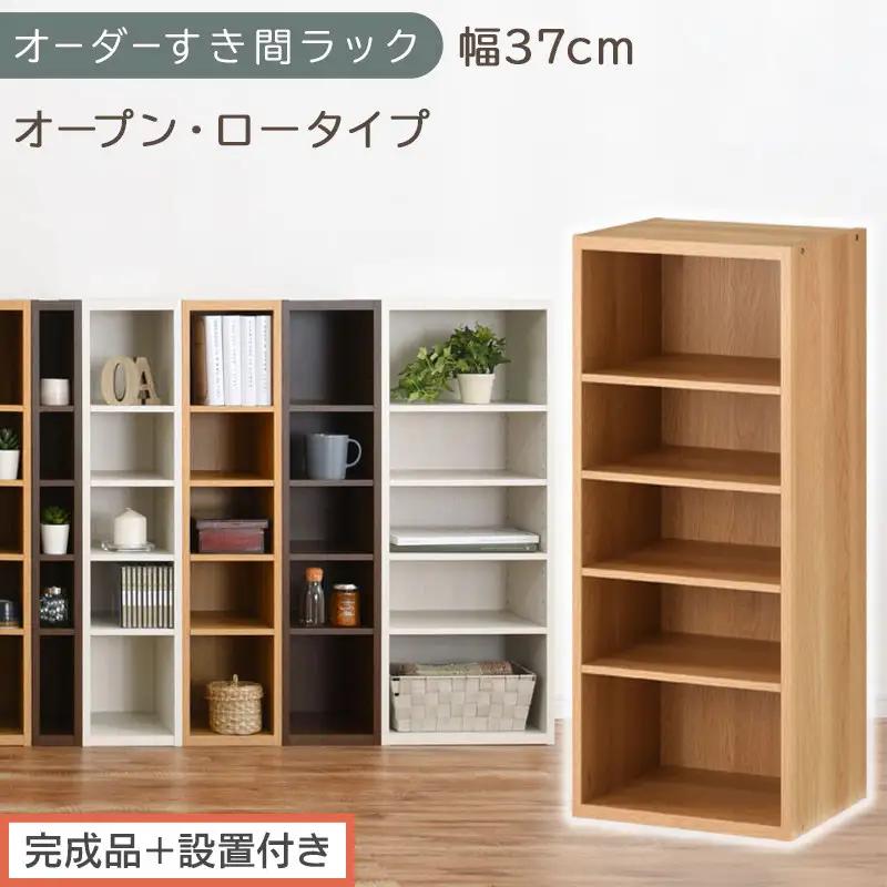 【完成品＋設置付き】オーダーすき間ラック〔幅37cm・オープン・ロータイプ〕（オーク）すき間ラック 日本製 国産 隙間収納 ラック 本棚 スリム 薄型 縦長 オーダー 棚 隙間収納棚 漫画 収納 AKONBEE03520-37-OAK