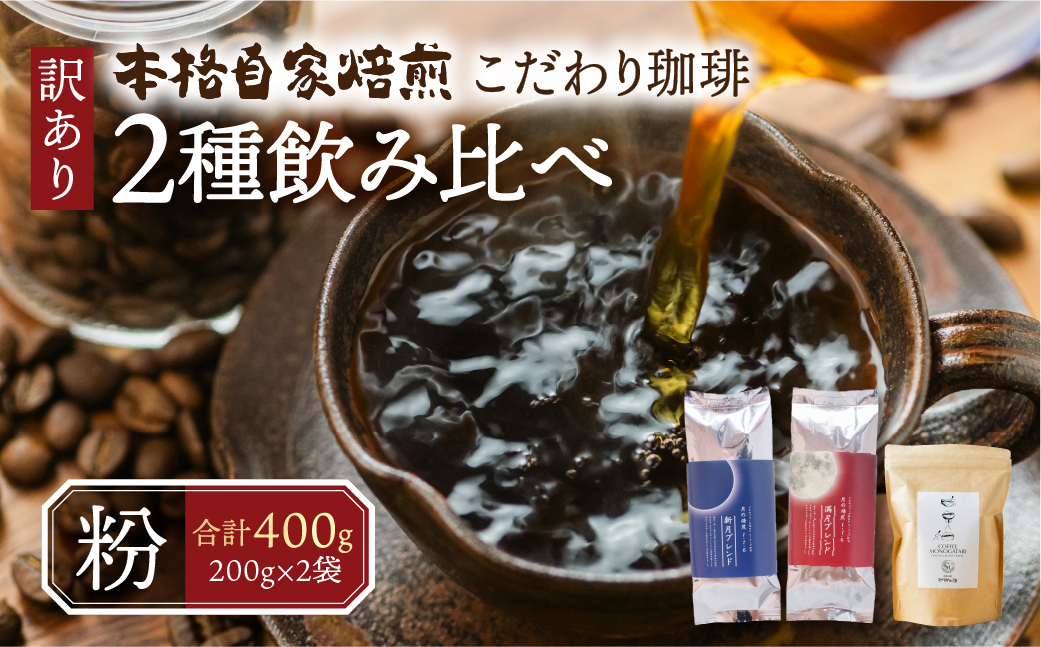 
            【期間限定】訳あり コーヒー 粉 400g ( 2種 おまかせ 200g × 2袋 ) 珈琲 粗挽き 中挽き 細挽き浅煎り 中煎り 深煎り 苦味 深み コク 酸味 まろやか ブレンド 飲み比べ アウトドア キャンプ 香り 挽きたて 岐阜県 本巣市 珈琲物語 
          