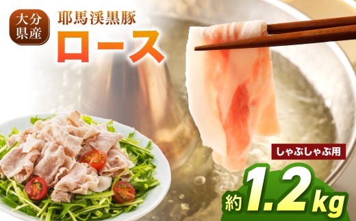 下郷農協の耶馬渓黒豚 ロース しゃぶしゃぶ用 1.2kg（200g×6パック）| お肉 肉 豚 豚肉 ポーク 豚ロース しゃぶしゃぶ 国産 黒豚 大分県 中津市