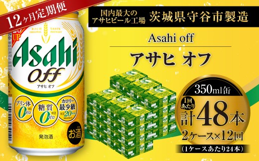 【 12ヶ月定期便 】 アサヒ オフ 350ml 24本 2ケース | お酒 酒 アルコール ビール 発泡酒 缶ビール 缶 晩酌 定期 定期配送 贅沢 低カロリー 旨味 香り コク