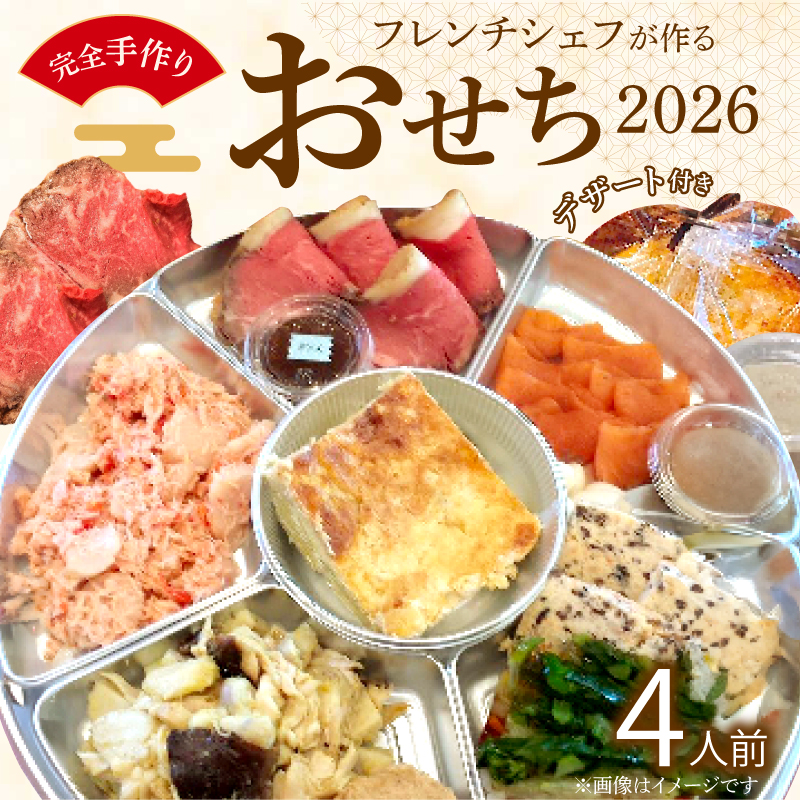 フレンチシェフが作る完全手作りおせち2026（4人前）