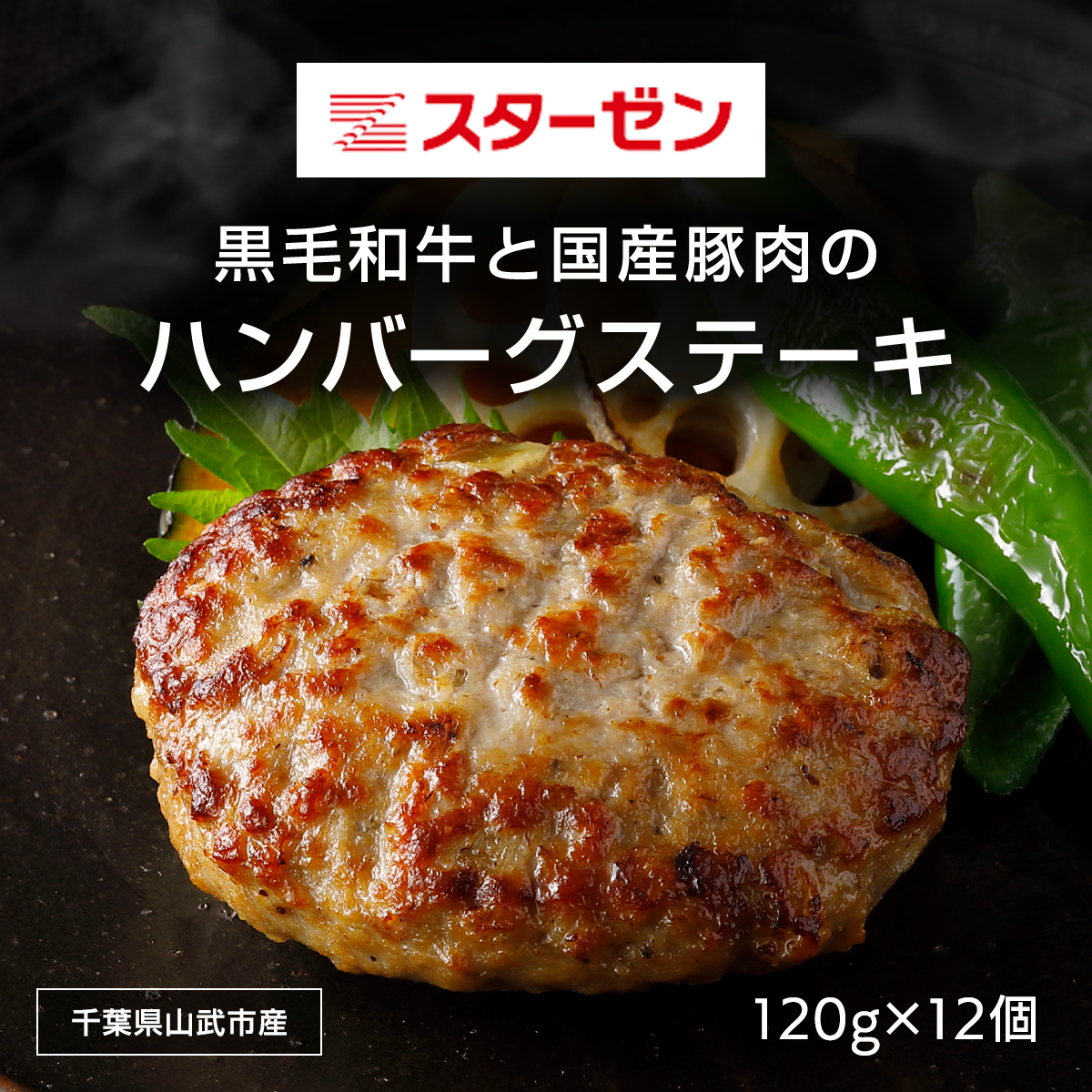 黒毛和牛と国産豚肉のハンバーグステーキ 120g×12個 ふるさと納税 ハンバーグ お肉 ステーキ 豚肉 黒毛和牛千葉県 山武市 SMBI001