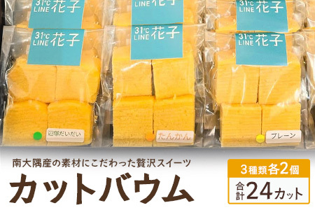 カットバウム３種×２個(計24カット)｜菓子 おかし 焼き菓子 スイーツ デザート バウムクーヘン 食品 人気 おすすめ 柑橘系 プレーン たんかん 辺塚だいだい SH-1