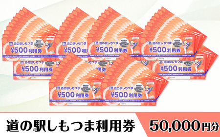 道の駅しもつま利用券（50,000円分）【 道の駅利用券 下妻市利用券 お土産利用券 食事利用券 農産物利用券 】