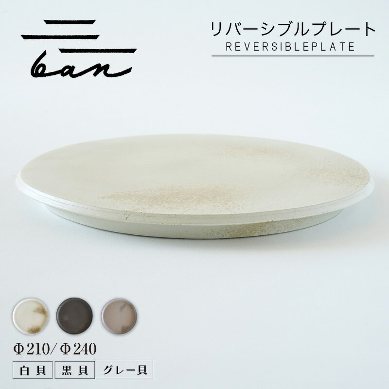【ふるさと納税】リバーシブルプレート ban【カラーとサイズを選択！ 黒貝・白貝・グレー貝 / Φ210・Φ240】常滑焼 陶器 皿 日本製 おしゃれ シンプル 丸皿 やきもの 食器 プレゼント 贈り物 結婚祝い 和食器 料理 飾り台 日本六古窯 電子レンジ可 食洗機可 送料無料