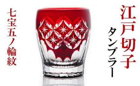 江戸切子 タンブラー 七宝五ノ輪紋 紅 ヒロタグラスクラフト 江戸切子